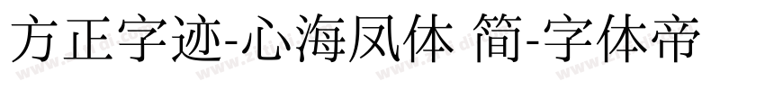 方正字迹-心海凤体 简字体转换